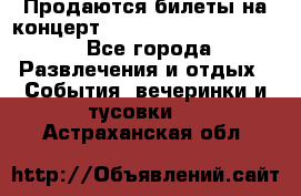 Продаются билеты на концерт depeche mode 13.07.17 - Все города Развлечения и отдых » События, вечеринки и тусовки   . Астраханская обл.